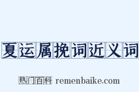 夏运属挽词近义词是什么意思的图片